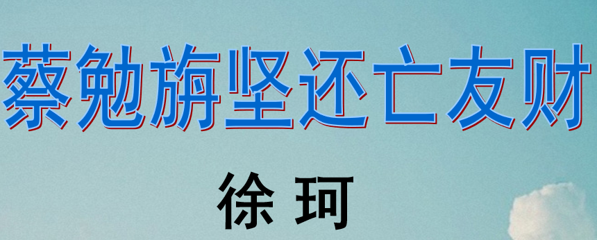 蔡勉旃坚还亡友财PPT课件
