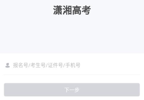 潇湘高考app下载最新版