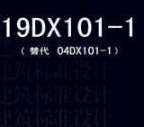 19dx101-1建筑电气常用数据2019PDF版