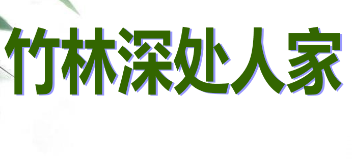竹林深处人家PPT课件