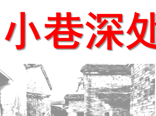 小巷深处PPT课件
