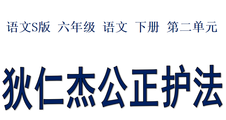 狄仁杰公正护法PPT课件