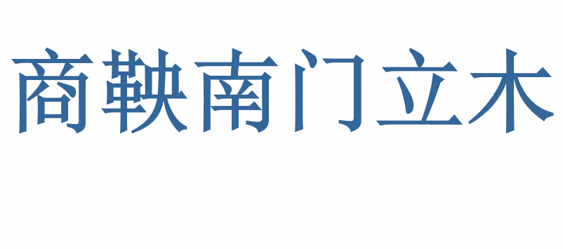 商鞅南门立木PPT课件