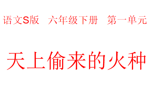 天上偷来的火种PPT课件