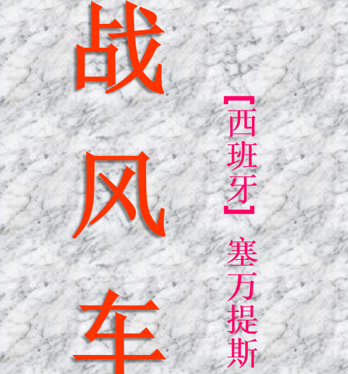 战风车PPT课件