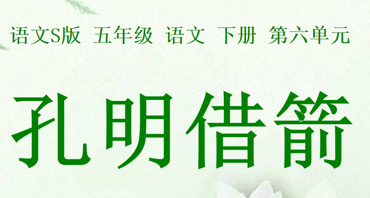 孔明借箭PPT课件