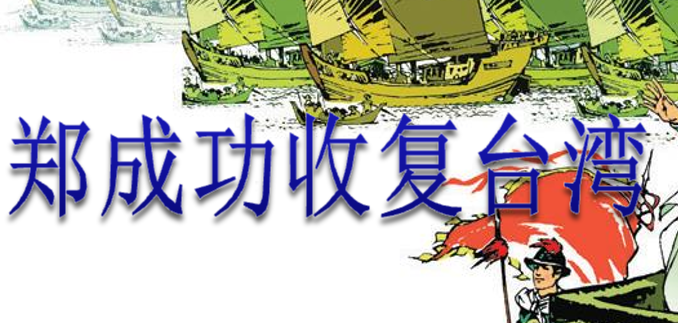 郑成功收复台湾PPT课件
