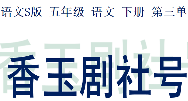 香玉剧社号PPT课件