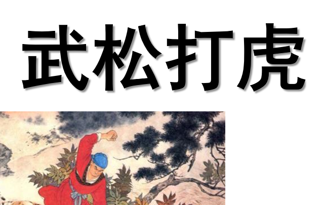 武松打虎PPT课件