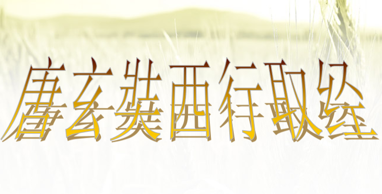 唐玄奘西行取经PPT课件