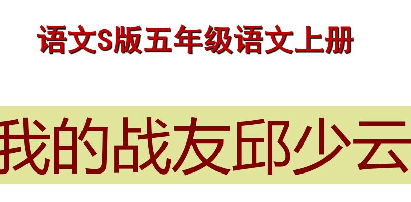 我的战友邱少云PPT课件
