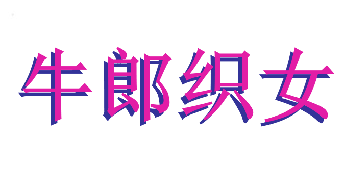 牛郎织女PPT课件