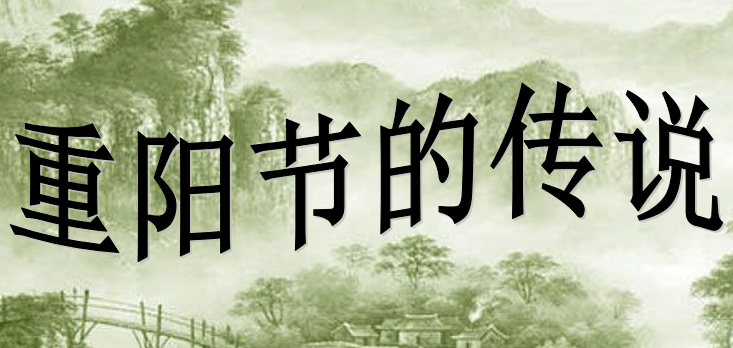 重阳节的传说PPT课件