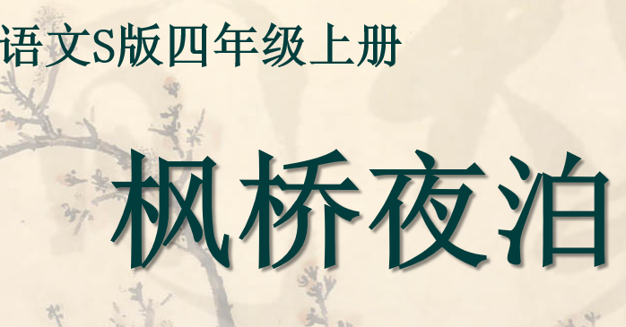 枫桥夜泊PPT课件