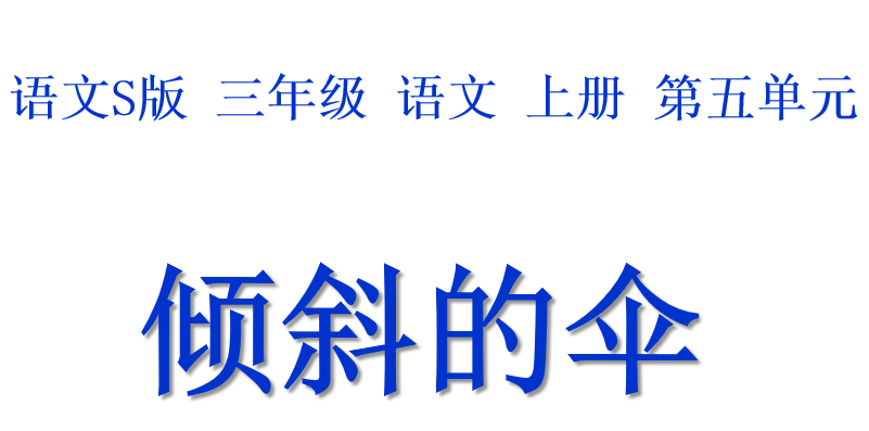 倾斜的伞PPT课件