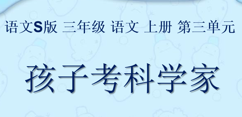孩子考科学家PPT课件
