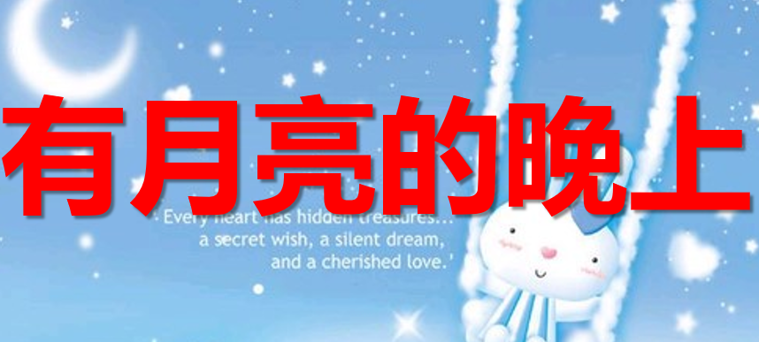 有月亮的晚上PPT课件