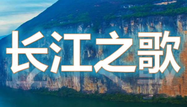 长江之歌PPT课件