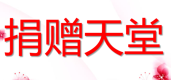捐赠天堂PPT课件