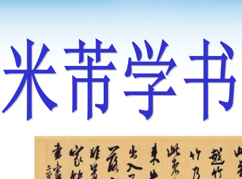 米芾学书PPT课件