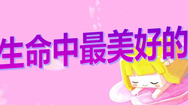 生命中最美好的时刻PPT课件