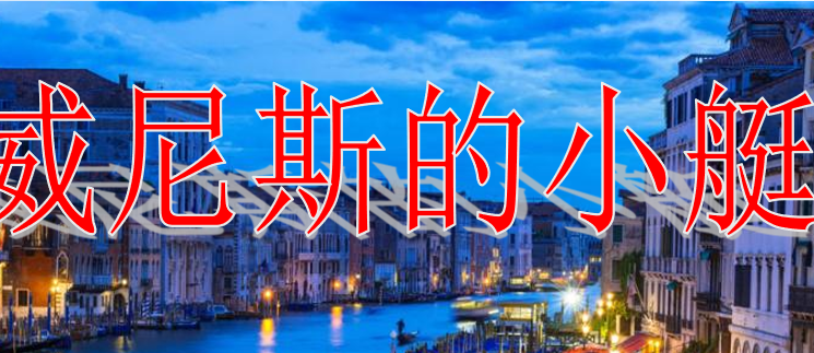 威尼斯的小艇PPT课件