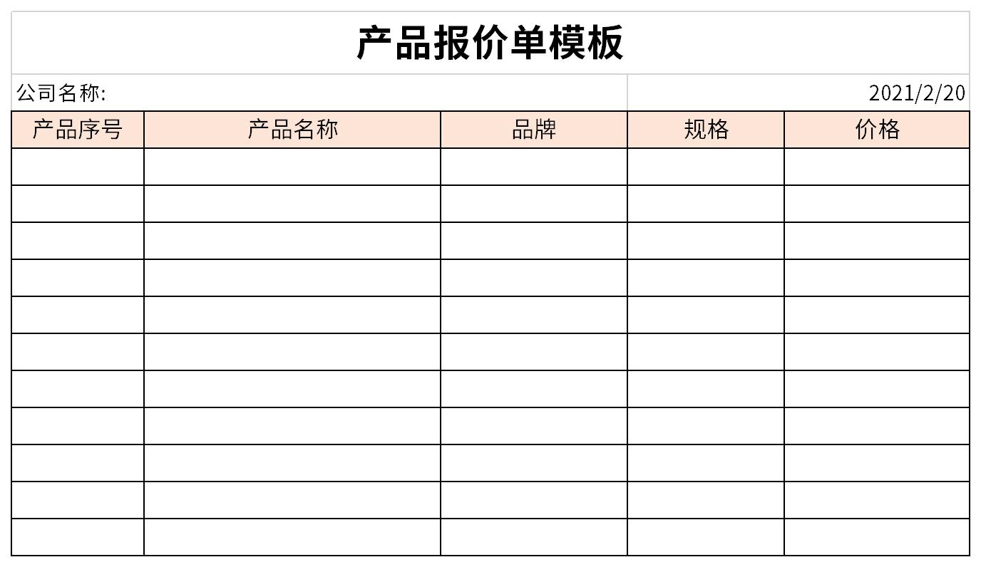 產品報價單模板10