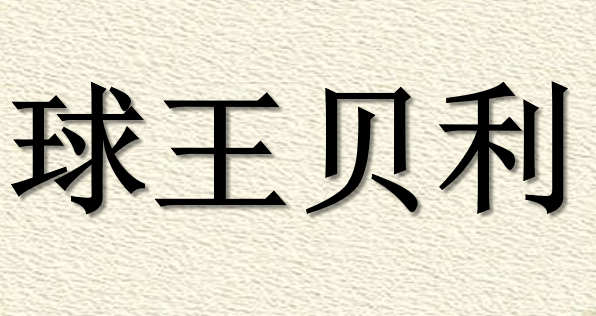 球王贝利PPT课件
