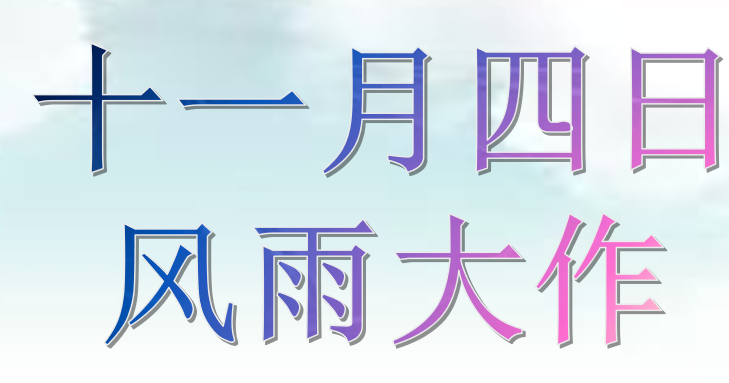 十一月四日风雨大作PPT课件