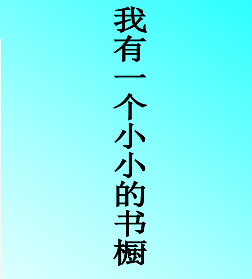 我有一个小小的书橱PPT课件