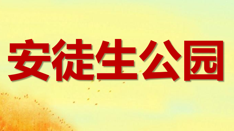 安徒生公园PPT课件