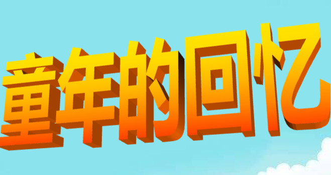 童年的回忆PPT课件