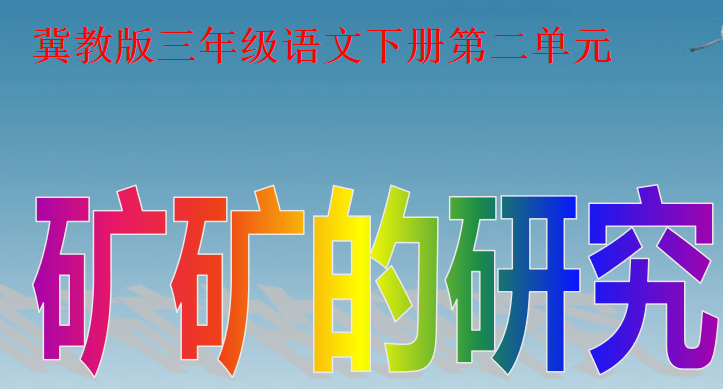 矿矿的研究PPT课件
