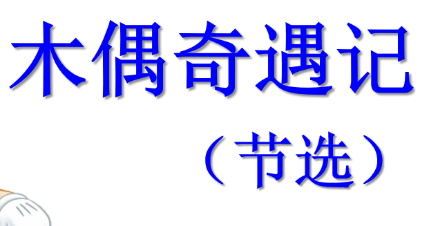 木偶奇遇记PPT课件