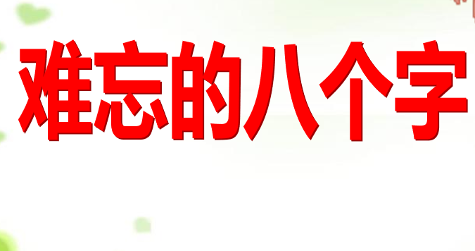 难忘的八个字PPT课件