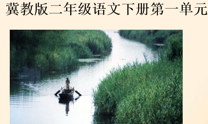 华北明珠白洋淀PPT课件