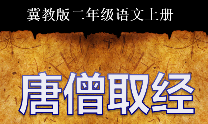 唐僧取经PPT课件