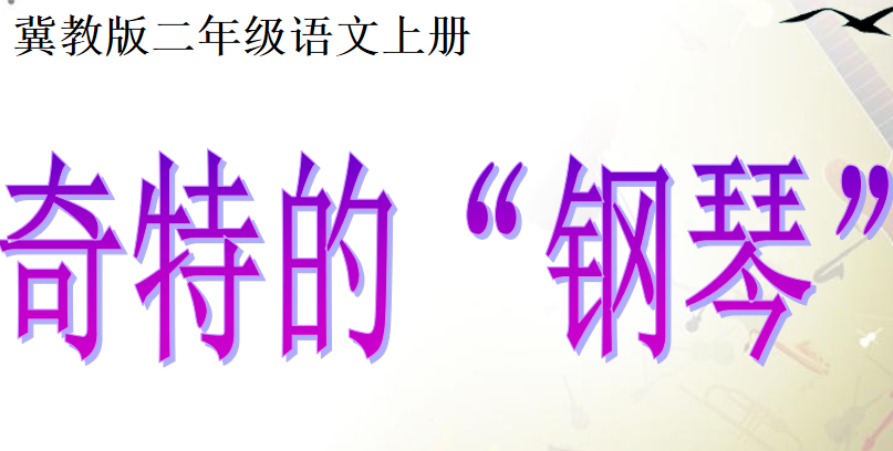奇特的“钢琴”PPT课件