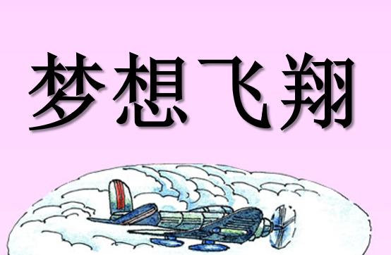 梦想飞翔PPT课件