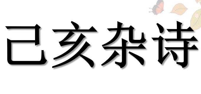 已亥杂诗PPT课件