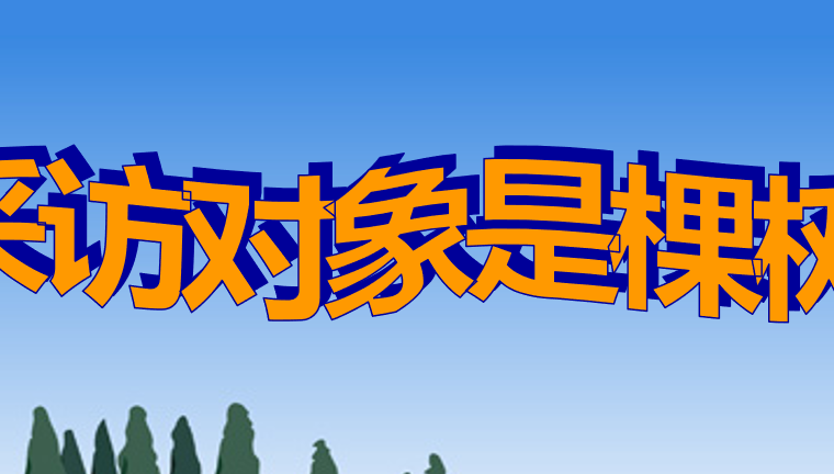 采访对象是棵树PPT课件