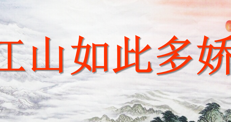 江山如此多娇PPT课件