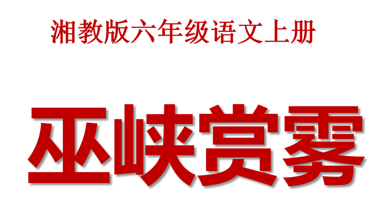 巫峡赏雾PPT课件