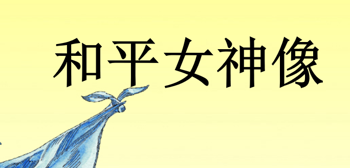 和平女神像PPT课件