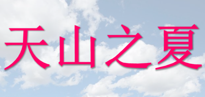 天山之夏PPT课件