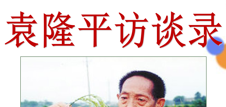袁隆平访谈录PPT课件