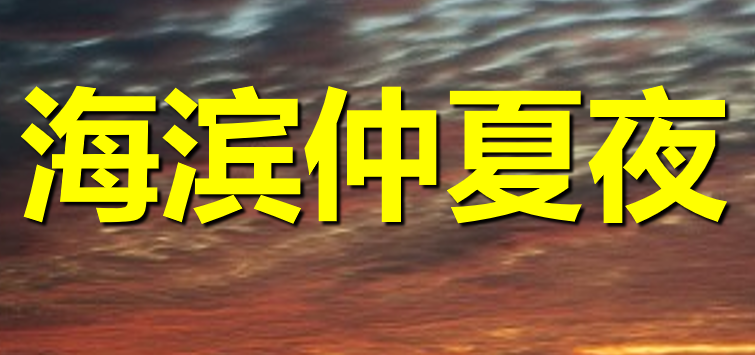 海滨仲夏夜PPT课件