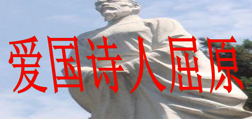 爱国诗人屈原PPT课件