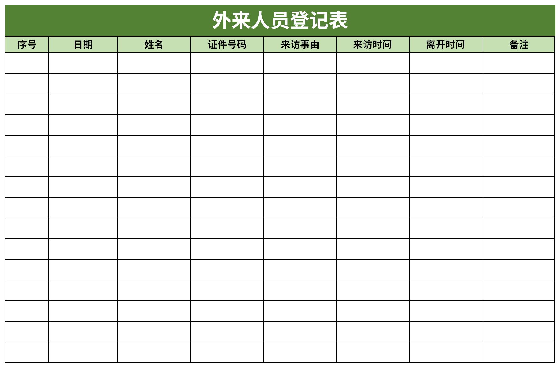 外来人员登记表免费版