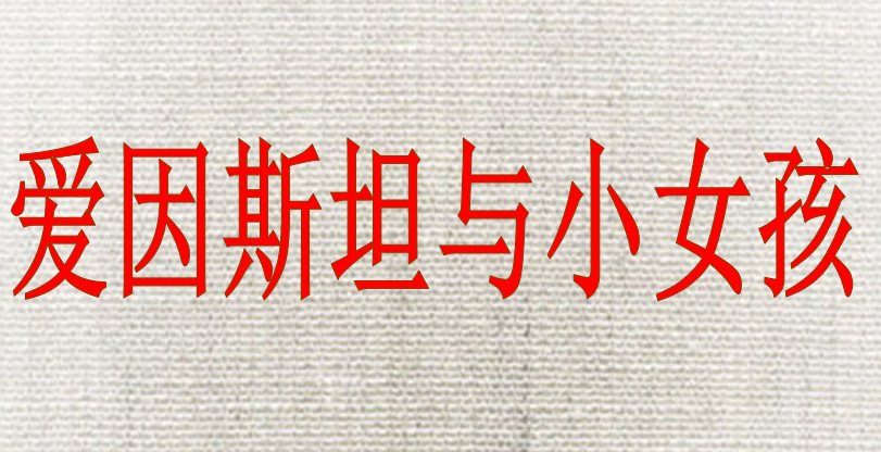 爱因斯坦与小女孩PPT课件